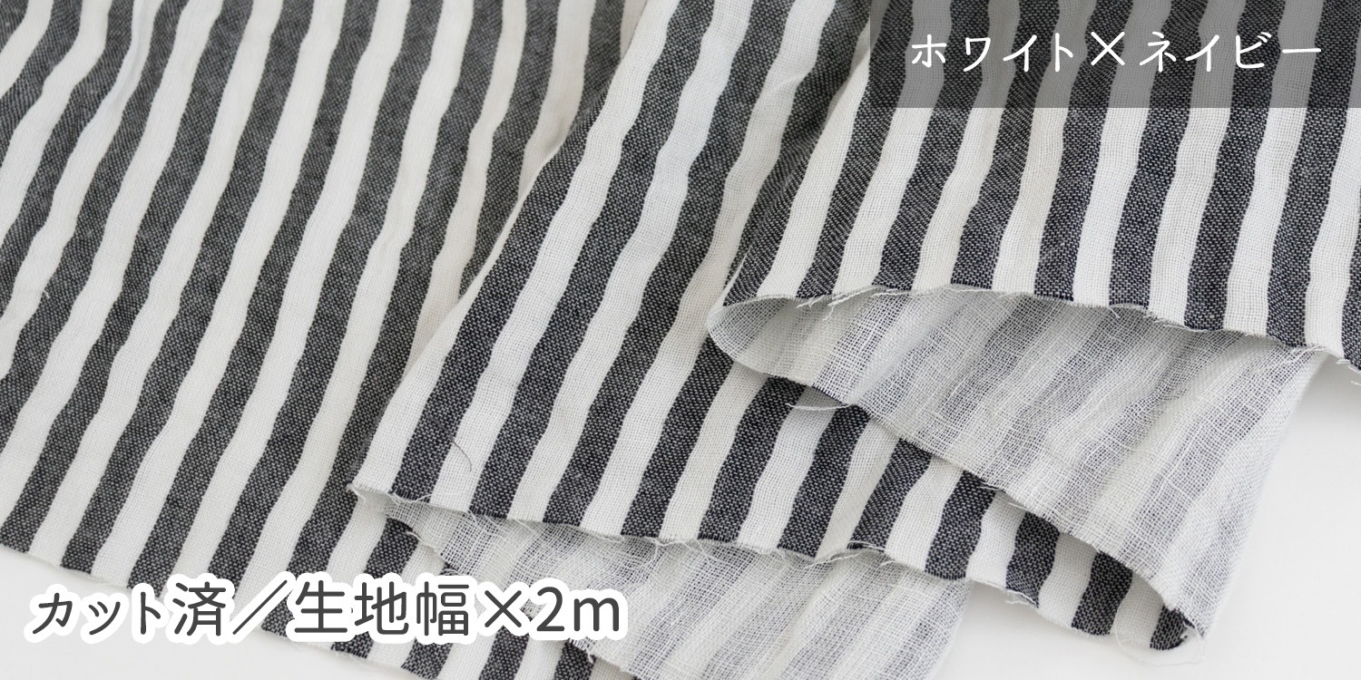 リネン無地×コットンストライプ生地（ホワイト×ネイビー）／生地幅130cm×2mカットサムネイル画像