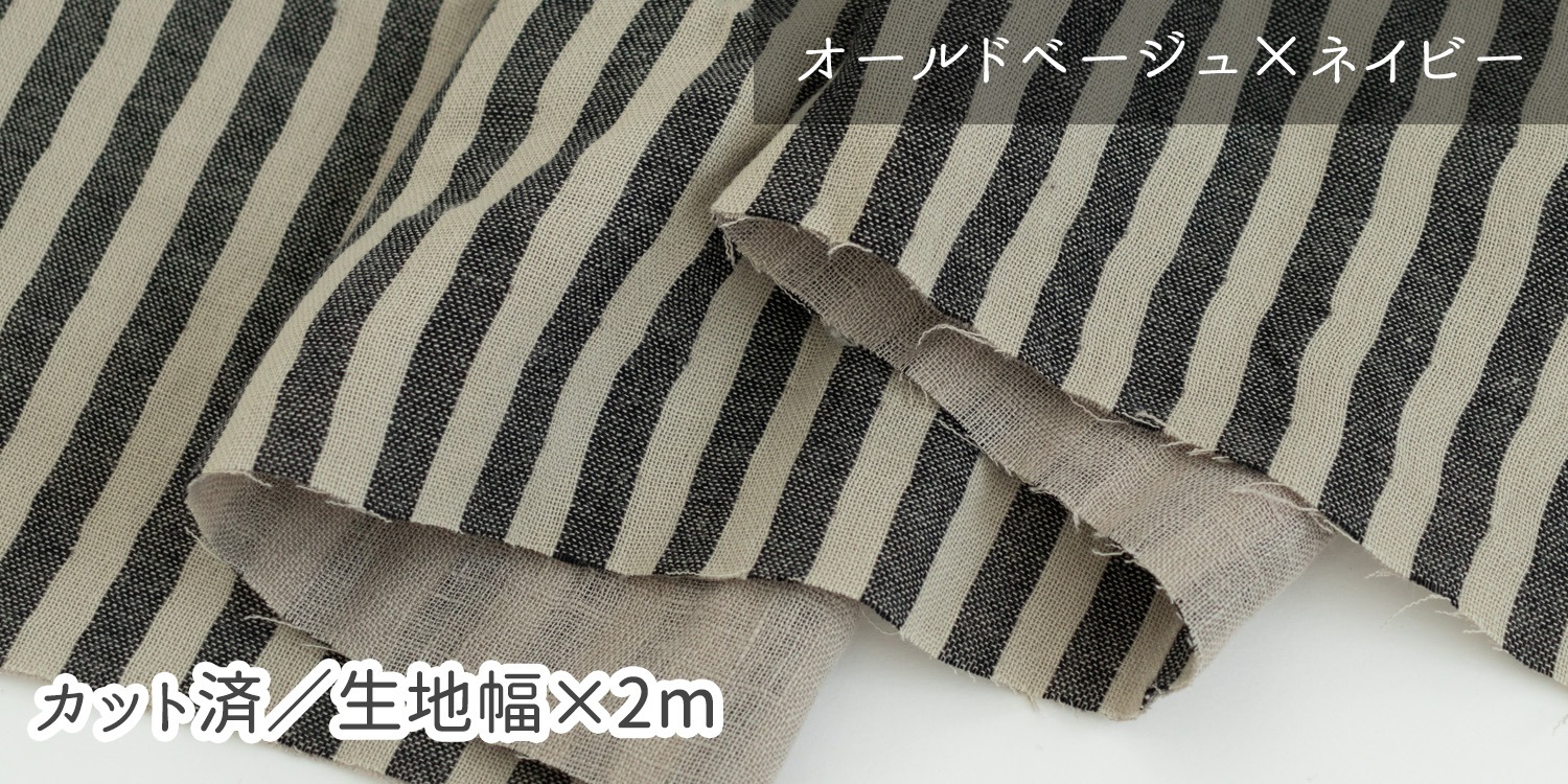 リネン無地×コットンストライプ生地（オールドベージュ×ネイビー）／生地幅130cm×2mカットサムネイル画像